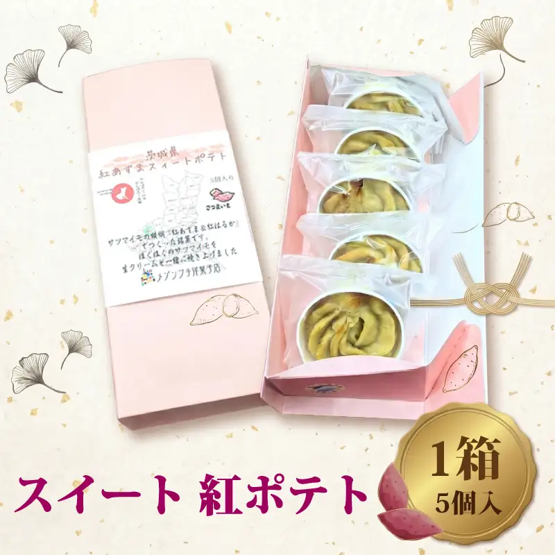 スイート 紅ポテト 1箱 (5個入)