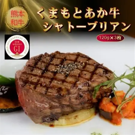【GI認証】くまもとあか牛シャトーブリアン 120g×3枚(美里町)【配送不可地域：離島】【1627553】