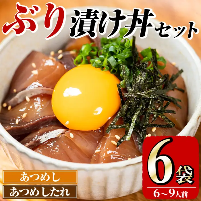 ぶり 漬け丼 セット (6袋) 魚 さかな ぶり ブリ 鰤 丼ぶり どんぶり 海鮮丼 りゅうきゅう あつめし 魚介 簡単 小分け 個装 冷凍 大分県 【opad002】【鶴見食賓館】