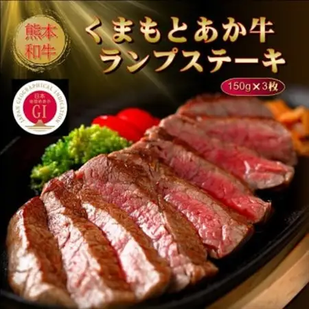 【GI認証】くまもとあか牛ランプステーキ 150g×3枚(美里町)【配送不可地域：離島】【1627803】