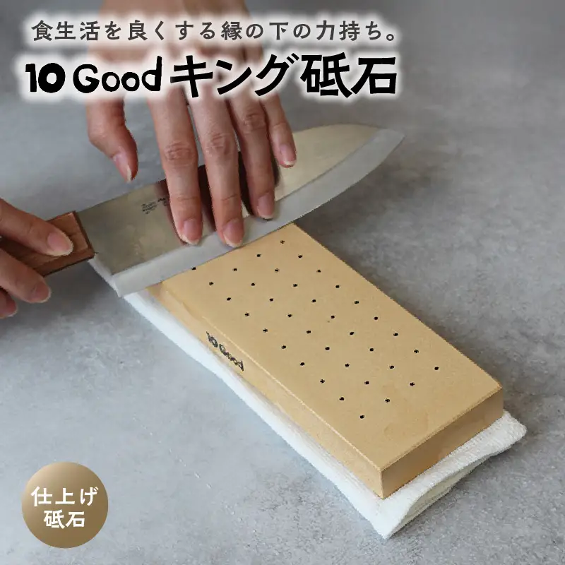 10Good キング砥石 仕上げ砥石 6000番 包丁研ぎ 砥石 包丁 セット 中砥石 荒砥石 仕上げ砥石 初心者 簡単 キッチン 料理 調理 道具 お手入れ 10good キング砥石 愛知県 常滑市