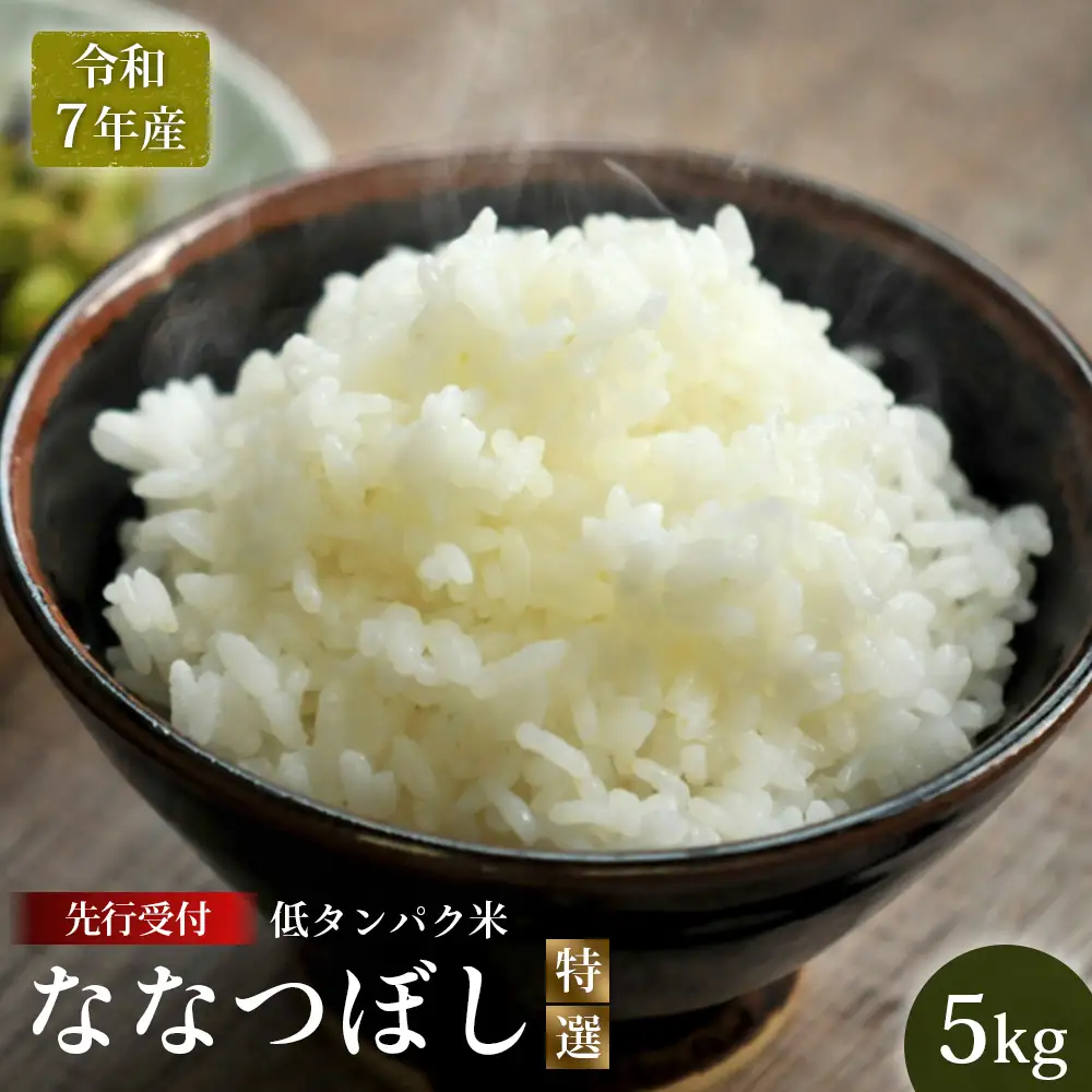 【令和7年産】最もおいしいとされるお米（低タンパク米）『ななつぼし（特選）』(5kg)【4100202】