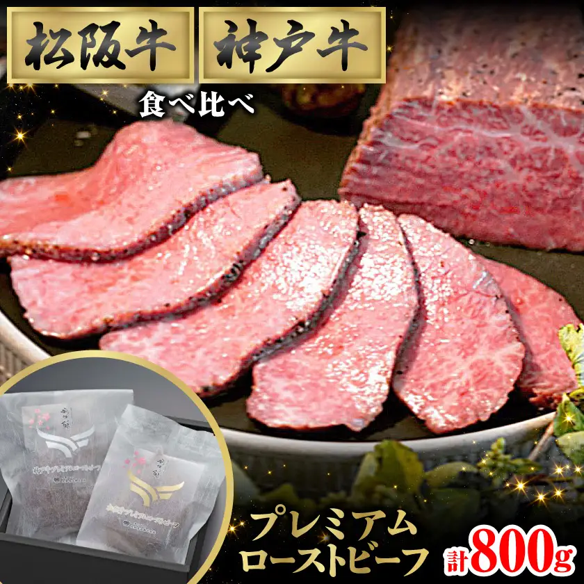 最強コンビ★松阪＆神戸牛プレミアムローストビーフ食べ比べ(ソース付き)モモ肉使用【配送不可地域：離島】【1621435】