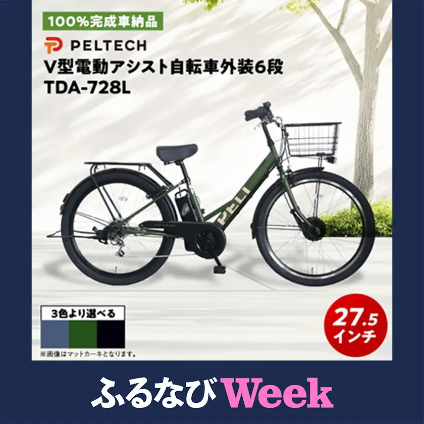 ふるなびWEEK対象】【100%完成車納品】 PELTECH 27.5 V型電動アシスト