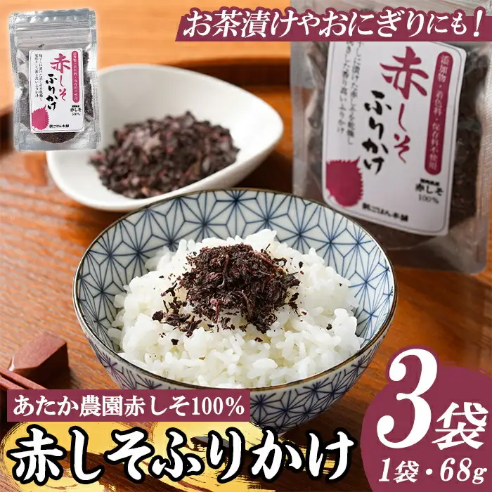 赤しそふりかけ (68g×3袋) 梅 うめ ウメ 赤しそ 赤紫蘇 福岡県産 芦屋町産 南高梅 夏 熱中症対策 塩分補給 小分け チャック付き フリカケ ごはんのお供 おにぎり おむすび お弁当 お茶漬け 【朝ごはん本舗】as05-124