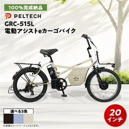【100%完成納品】PELTECH(ペルテック) GRC-515L 電動アシストeカーゴ自転車【1626900】