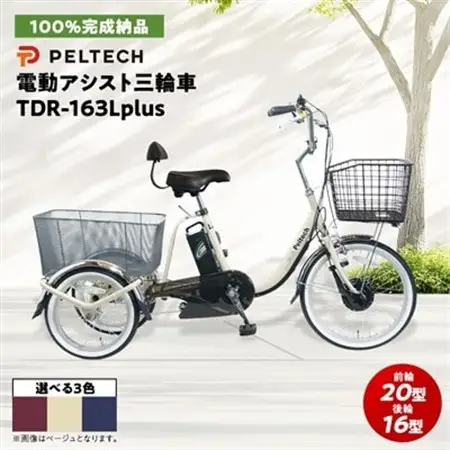 電動アシスト三輪車 前輪20型後輪16型TDR-163Lplus+ 1台【1626910】