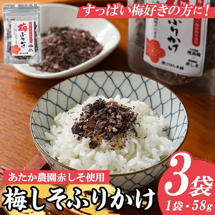 梅しそふりかけ (58g×3袋) 梅 うめ ウメ 赤しそ 赤紫蘇 福岡県産 芦屋町産 南高梅 夏 熱中症対策 塩分補給 小分け チャック付き フリカケ ごはんのお供 おにぎり おむすび お弁当 お茶漬け 【朝ごはん本舗】as05-125