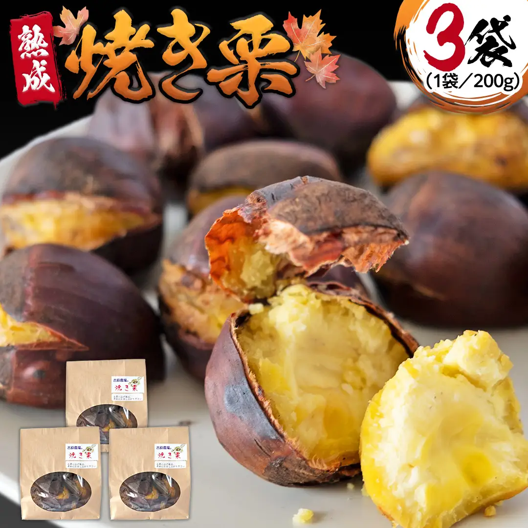 《 2026年 収穫分 》 熟成 焼き栗 ( 200g × 3袋 ) 先行予約 吉原農場 国産 完熟 栗 くり クリ 栗ごはん 栗きんとん 和栗 焼栗 おやつ 和菓子 果物 フルーツ 贈答 ギフト 旬 秋の味覚 秋 冬 正月 おせち 小分け [FC008sa]