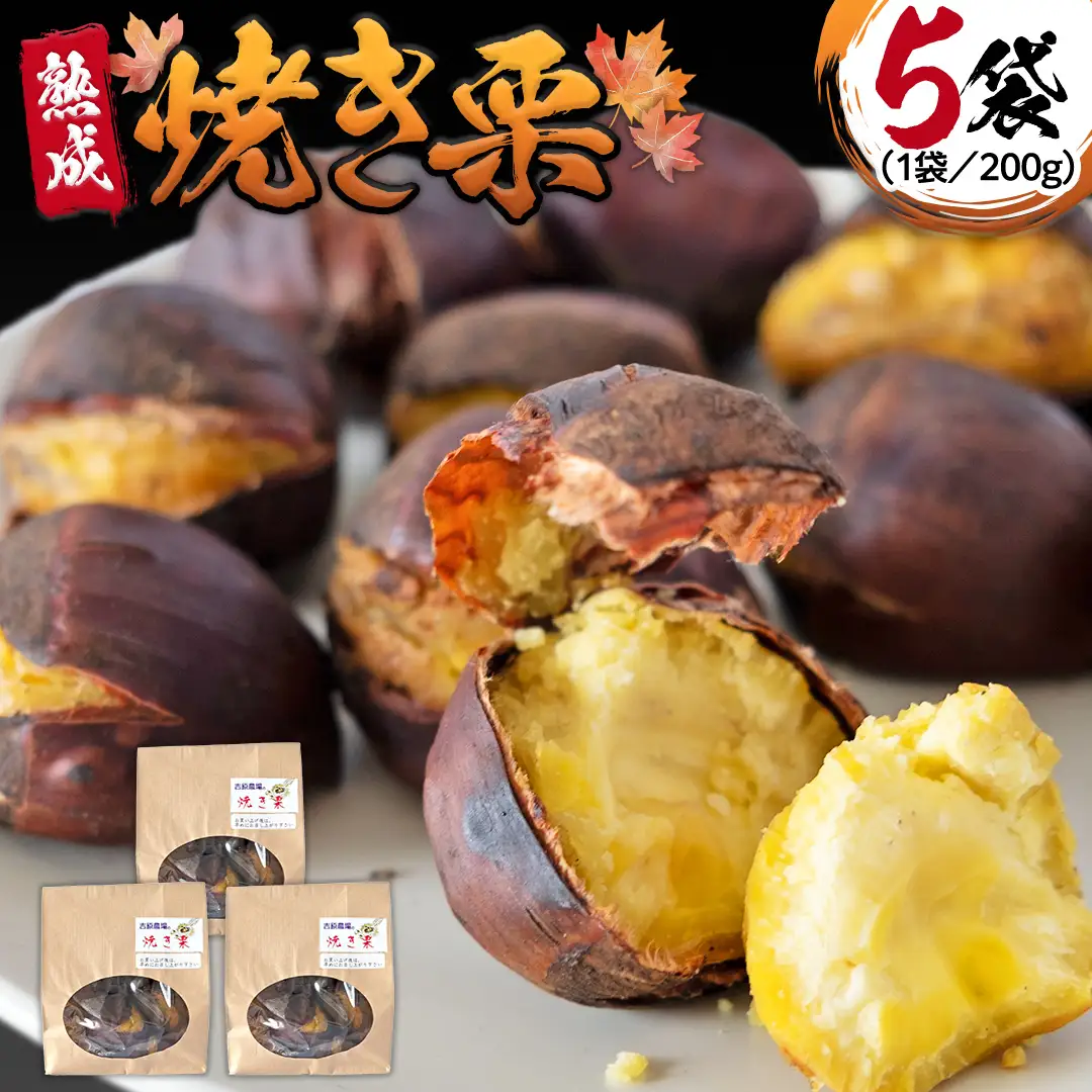 《 2026年 収穫分 》 熟成 焼き栗 ( 200g × 5袋 ) 先行予約 吉原農場 国産 完熟 栗 くり クリ 栗ごはん 栗きんとん 和栗 焼栗 おやつ 和菓子 果物 フルーツ 贈答 ギフト 旬 秋の味覚 秋 冬 正月 おせち 小分け [FC009sa]