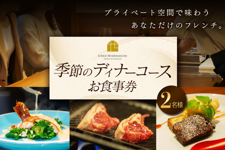 [フランス料理] 季節のディナーコース ペアお食事券 (2名様分) CHEZ NISHIGUCHI (シェ ニシグチ) [2318]