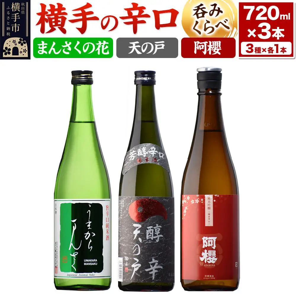 横手の辛口呑みくらべセット まんさくの花・天の戸・阿櫻 720ml×3本