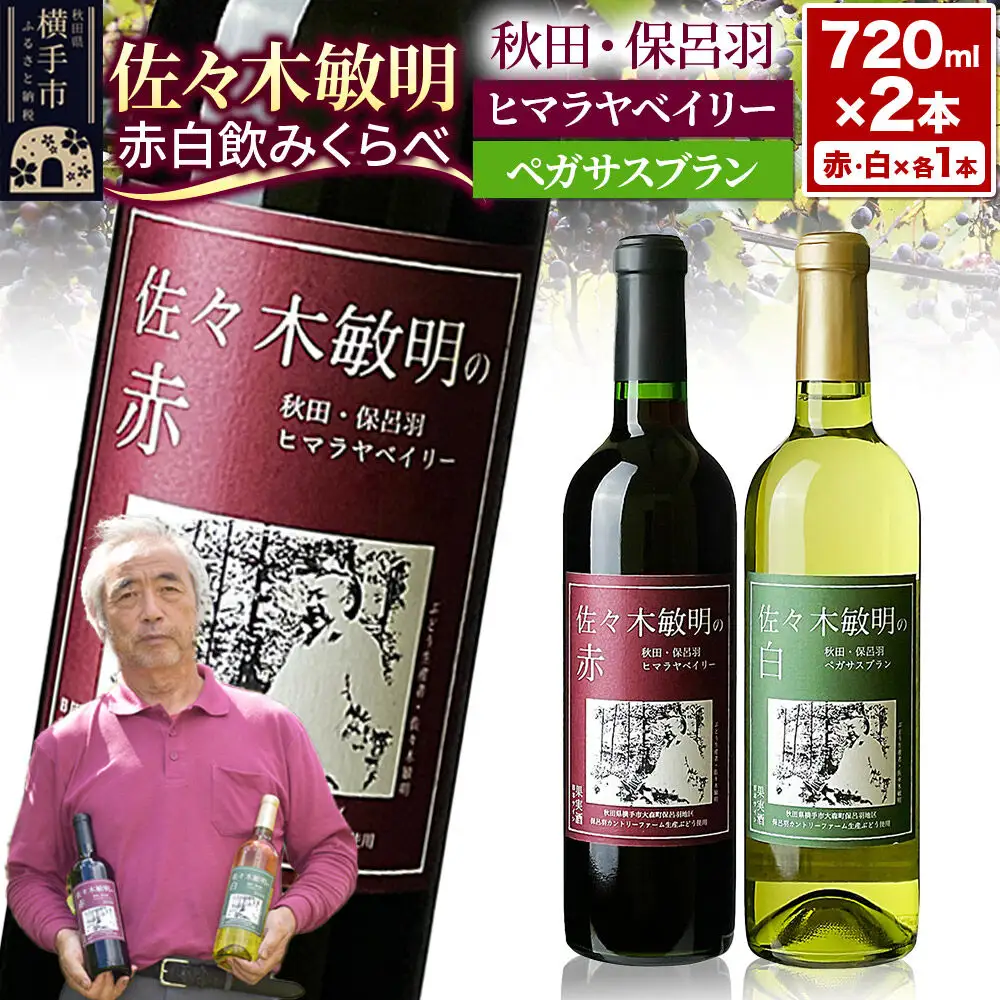 佐々木敏明の赤白飲みくらべ 秋田・保呂羽ヒマラヤベイリー ／ペガサスブラン 720ml×各1本 計2本