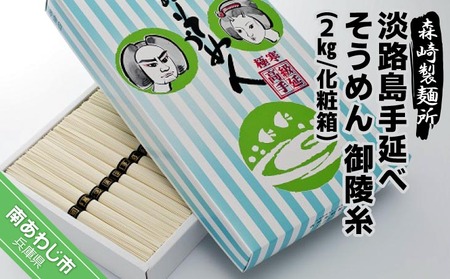 淡路島手延素麺 御陵糸 2kg化粧箱