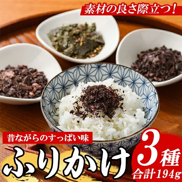 梅・赤しそふりかけ セット (3種・合計194g) 梅 うめ ウメ 赤しそ 赤紫蘇 福岡県産 芦屋町産 南高梅 夏 熱中症対策 塩分補給 小分け チャック付き フリカケ ごはんのお供 おにぎり おむすび お弁当 お茶漬け 海苔 ノリ セット 食べ比べ 【朝ごはん本舗】as05-127