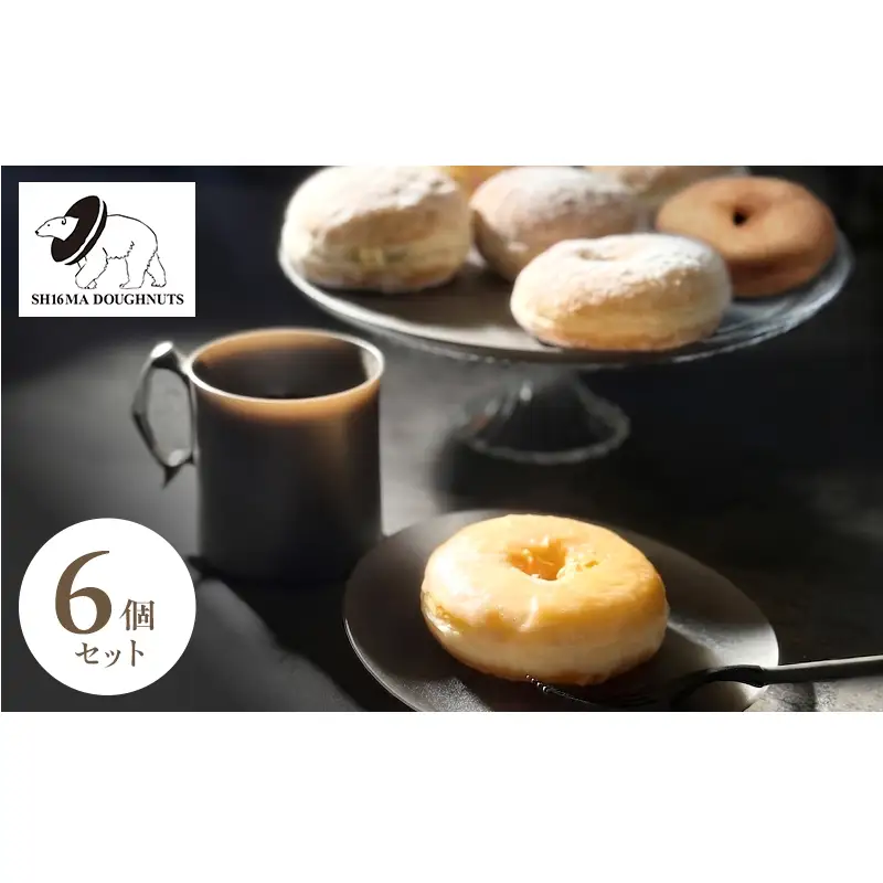 シロクマドーナツ SH16MA DOUGHNUTS おためし 人気 ドーナツ 6個 セット イーストドーナツ シュガー  カスタード チョコレート ホイップ 月替わり 瞬間冷凍 手作り できたての味わい お菓子 デザート スイーツ 洋菓子 お取り寄せ グルメ