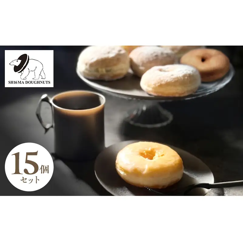 シロクマドーナツ SH16MA DOUGHNUTS プレミアム ご褒美 ドーナツ 15個 セット イーストドーナツ シュガー  カスタード チョコレート ホイップ アールグレイアップル 月替わり 瞬間冷凍 手作り できたての味わい お菓子 デザート スイーツ