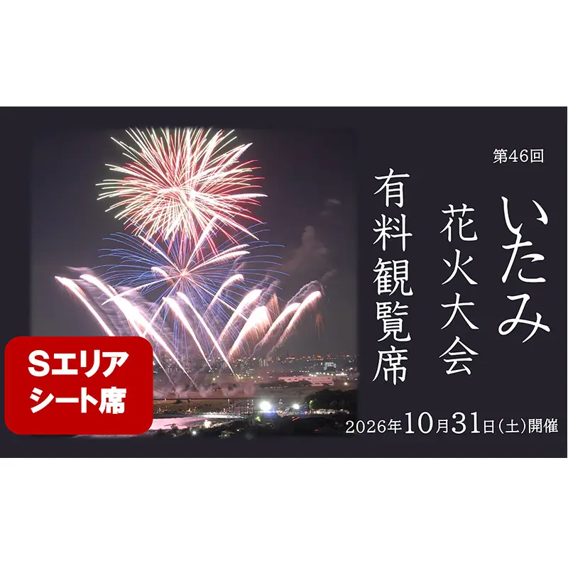【いたみ花火大会】(2026年10月31日（土）開催)Sエリア有料観覧席【シート席】1シート イベント お出かけ 関西 兵庫県 伊丹市 伊丹 花火大会