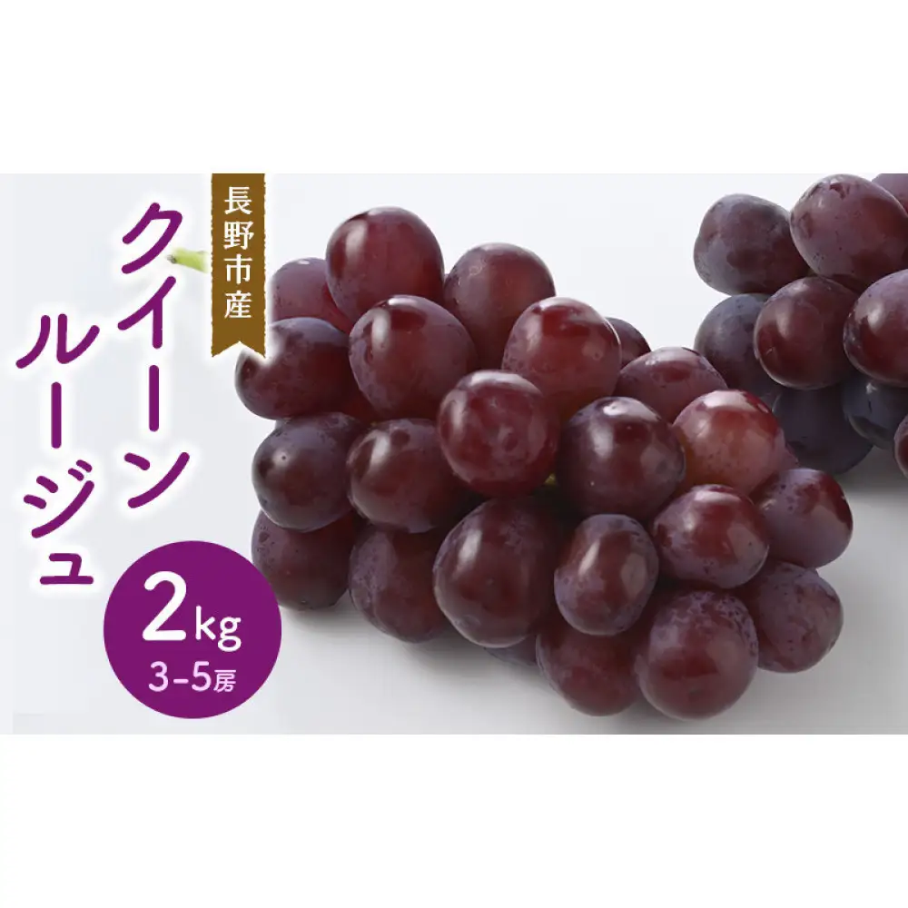 クイーンルージュ2kg　3-5房 | ぶどう フルーツ 果物 ぶどう