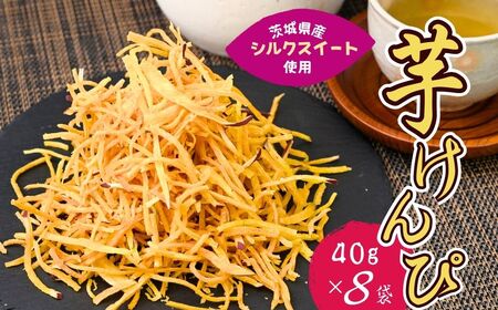 シルクスイートのスティックフライ 芋けんぴ 40g×8袋  | スティックフライ 芋けんぴ