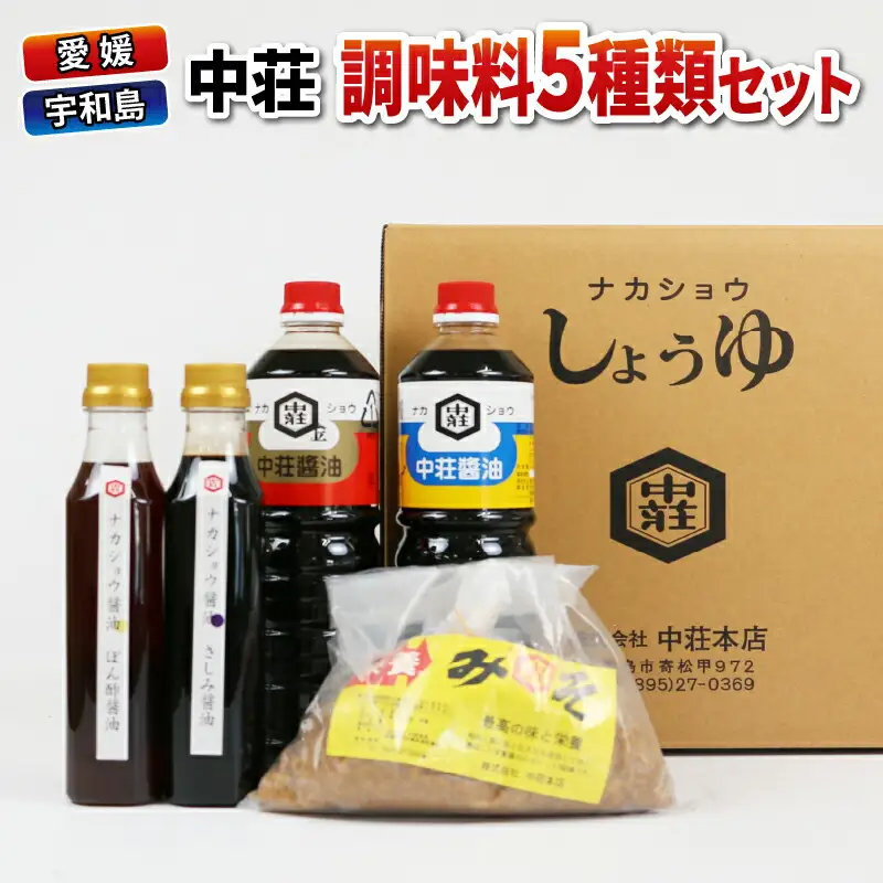 調味料 セット 5種類 中荘本店 調味料 J010-119003