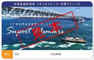 ◆世界遺産登録をめざす「鳴門海峡の渦潮」を応援！◆福良港発「うずしおクルーズ年間フリーパス」サポートメンバーカード２枚（２人分）