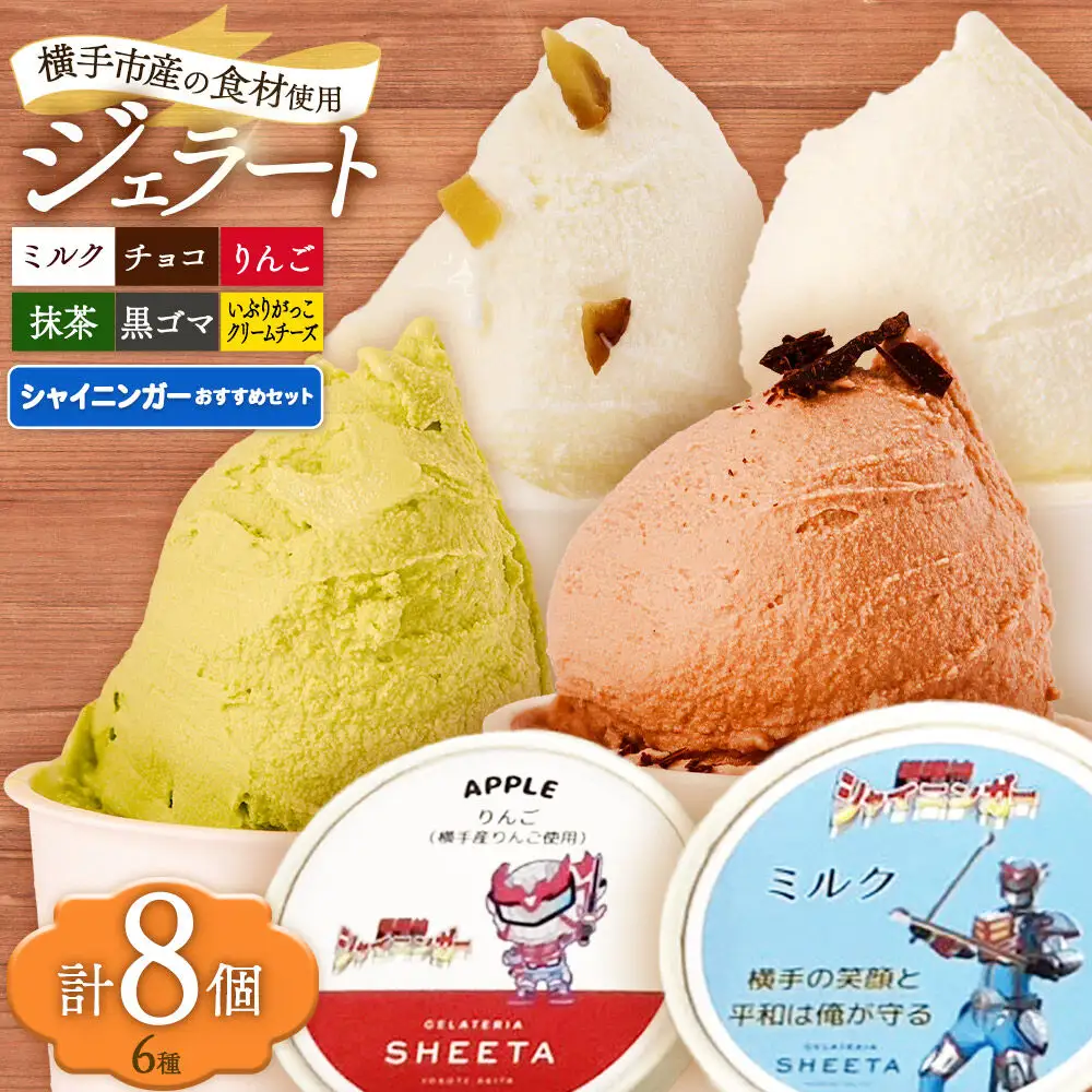 シャイニンガーおすすめセット（抹茶×2、黒ゴマ×1、いぶりがっこクリームチーズ×1、りんご×1、ミルク×2、チョコ×1）各100g×8個
