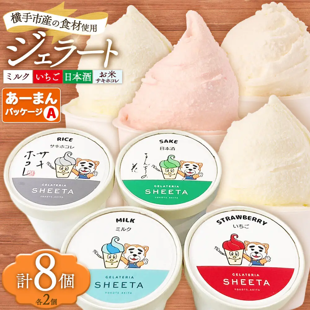【あーまんパッケージA】ジェラート詰め合わせ（ミルク×2、いちご×2、サキホコレ×2、日本酒×2）各100g×8個