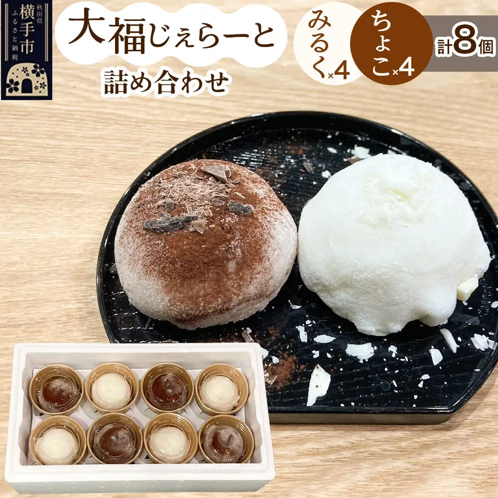 大福じぇらーと詰め合わせ8個入（みるく×4・ちょこ×4）