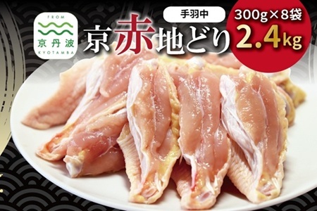 京赤地どり 手羽中 ハーフチップ 300g×8パック 合計2.4kg  【鶏肉 手羽中 手羽 手羽中 鶏肉 手羽中】[020CS002]