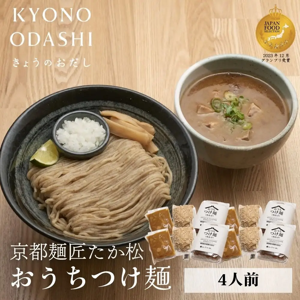 【京都麺匠たか松】おうちつけ麺(4食入)［ 京都 ラーメン 有名店 メディア掲載多数 濃厚つけ麺 石臼全粒粉の褐色麺 細麺 鶏 豚 ホタテ 魚介 スープ 人気 おすすめ グルメ 簡単 便利 お取り寄せ 通販 送料無料 ふるさと納税 ］