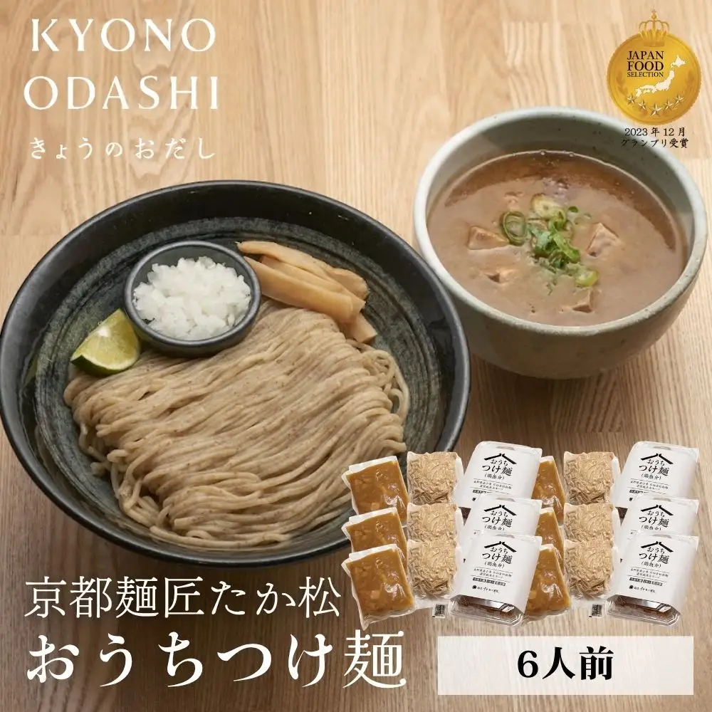 【京都麺匠たか松】おうちつけ麺(6食入)［ 京都 ラーメン 有名店 メディア掲載多数 濃厚つけ麺 石臼全粒粉の褐色麺 細麺 鶏 豚 ホタテ 魚介 スープ 人気 おすすめ グルメ 簡単 便利 お取り寄せ 通販 送料無料 ふるさと納税 ］