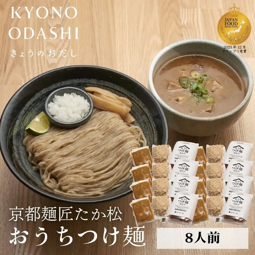 【京都麺匠たか松】おうちつけ麺(8食入)［ 京都 ラーメン 有名店 メディア掲載多数 濃厚つけ麺 石臼全粒粉の褐色麺 細麺 鶏 豚 ホタテ 魚介 スープ 人気 おすすめ グルメ 簡単 便利 お取り寄せ 通販 送料無料 ふるさと納税 ］