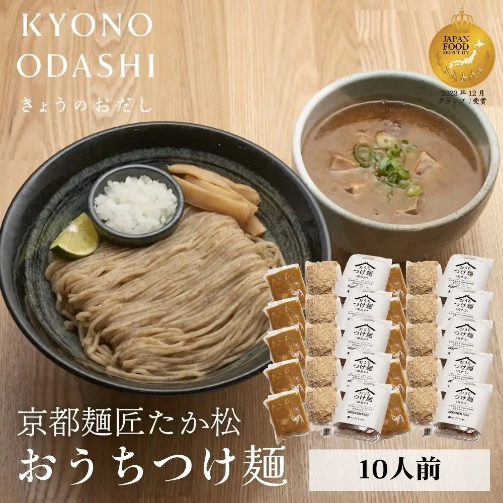【京都麺匠たか松】おうちつけ麺(10食入)［ 京都 ラーメン 有名店 メディア掲載多数 濃厚つけ麺 石臼全粒粉の褐色麺 細麺 鶏 豚 ホタテ 魚介 スープ 人気 おすすめ グルメ 簡単 便利 お取り寄せ 通販 送料無料 ふるさと納税 ］