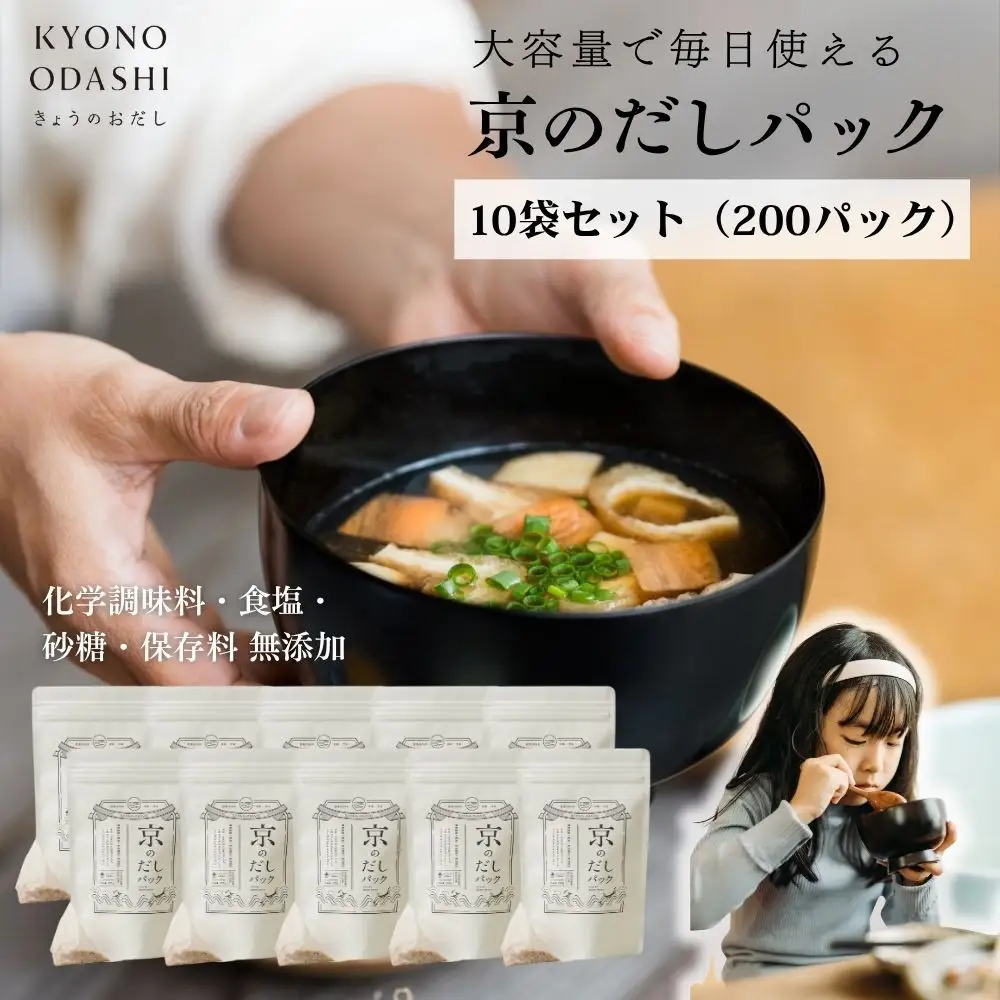 【きょうのおだし】京のだしパック 10袋［ 京都 削り節屋 おだしのプロがつくる本格だしパック 無添加 調味料 出汁 味噌汁 鰹節 昆布 人気 おすすめ おいしい グルメ お取り寄せ 通販 送料無料 ふるさと納税 ］