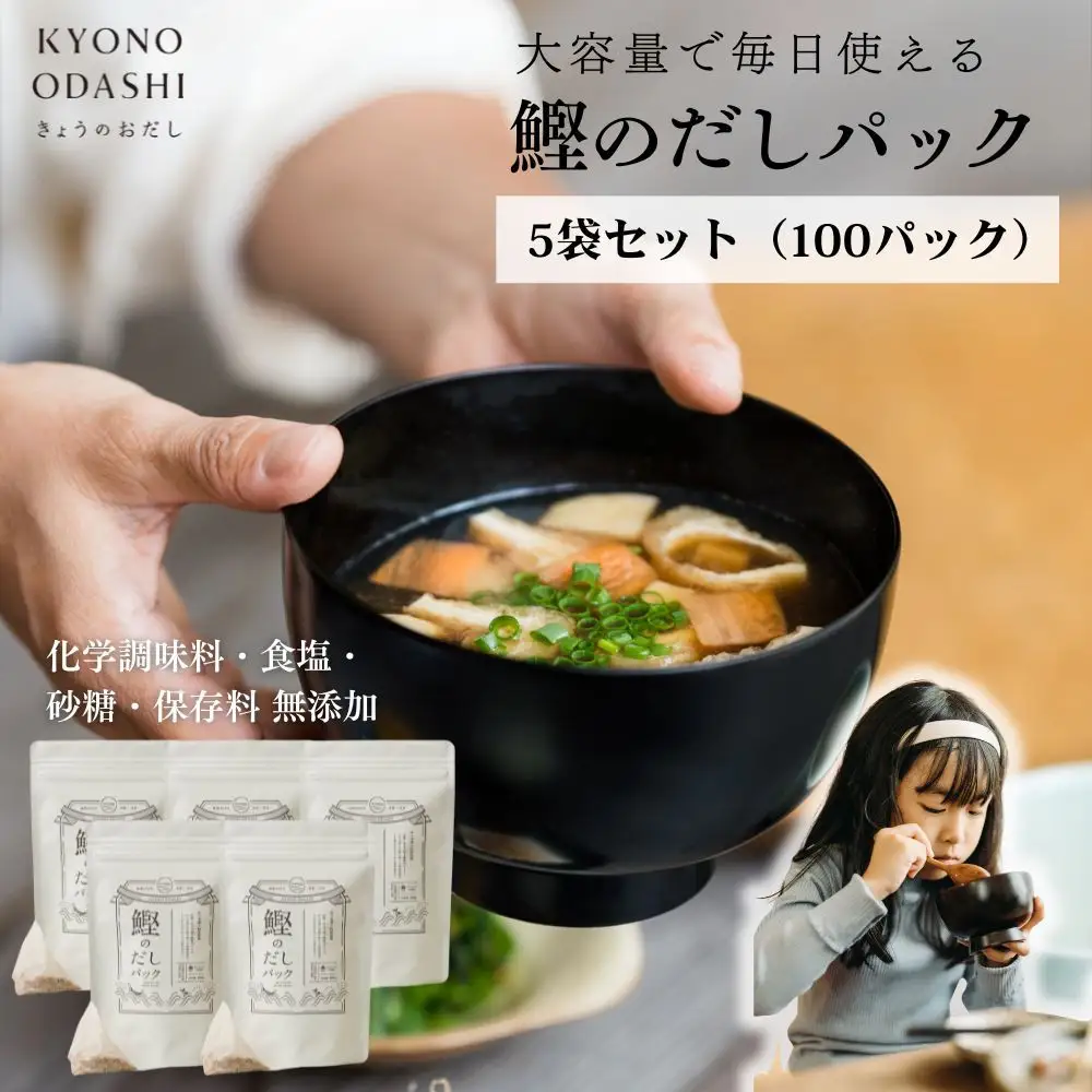 【きょうのおだし】鰹のだしパック 5袋 ［ 京都 削り節屋 おだしのプロがつくる本格だしパック 無添加 調味料 出汁 味噌汁 鰹節 人気 おすすめ おいしい グルメ お取り寄せ 通販 送料無料 ふるさと納税 ］