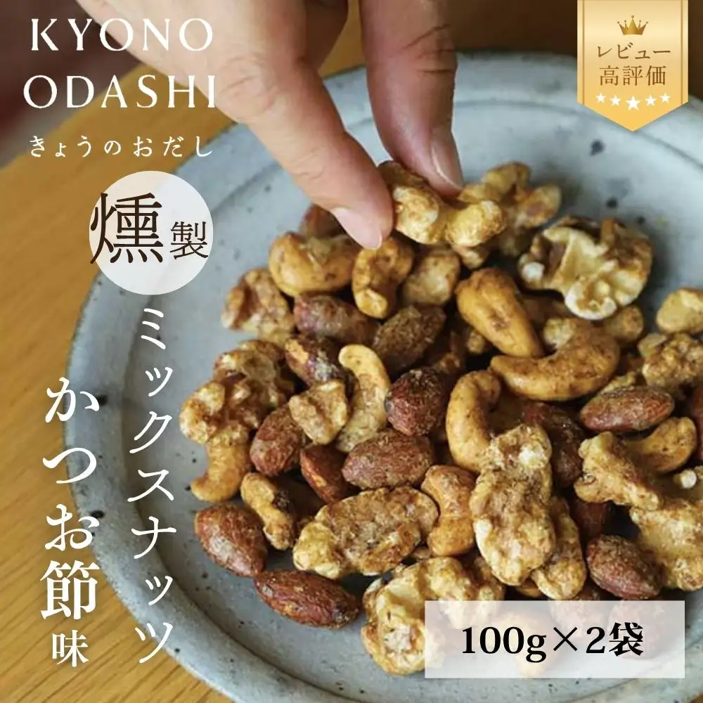 【きょうのおだし】燻製ミックスナッツ かつお節味 100g (2袋入)［ 京都 削り節屋  おだしのプロ 人気 おすすめ ナッツ お取り寄せ 通販 送料無料 ふるさと納税 ］
