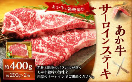＜ R8年熊本地震復興支援 ＞あか牛サーロインステーキ（あか牛サーロインステーキ約200g×2枚） 計約400g あか牛 肉 お肉 牛肉 サーロイン ステーキ ステーキ肉 褐牛 褐毛和種 和牛 国産牛 熊本県 上天草市 冷凍