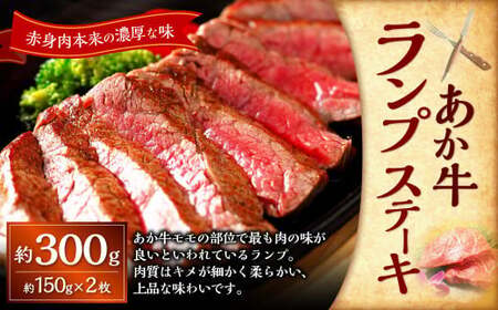 ＜ R8年熊本地震復興支援 ＞あか牛ランプステーキ（あか牛ランプステーキ約150g×2枚） 計約300g あか牛 肉 お肉 牛肉 ランプ ステーキ ステーキ肉 褐牛 褐毛和種 和牛 国産牛 熊本県 上天草市 冷凍