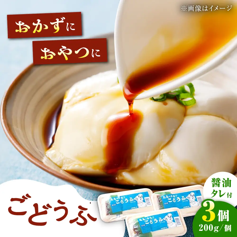 高島の手造りごどうふ 600g（200g×3）/高島豆腐店 [UAB002] 呉豆腐 豆腐