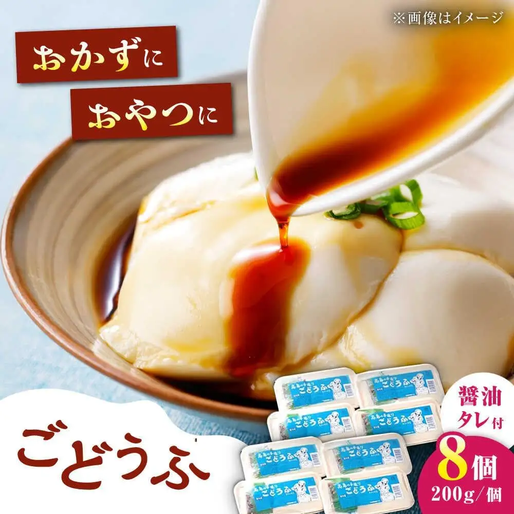 高島の手造りごどうふ 1.6kg（200g×8）/高島豆腐店 [UAB003] ごどうふ