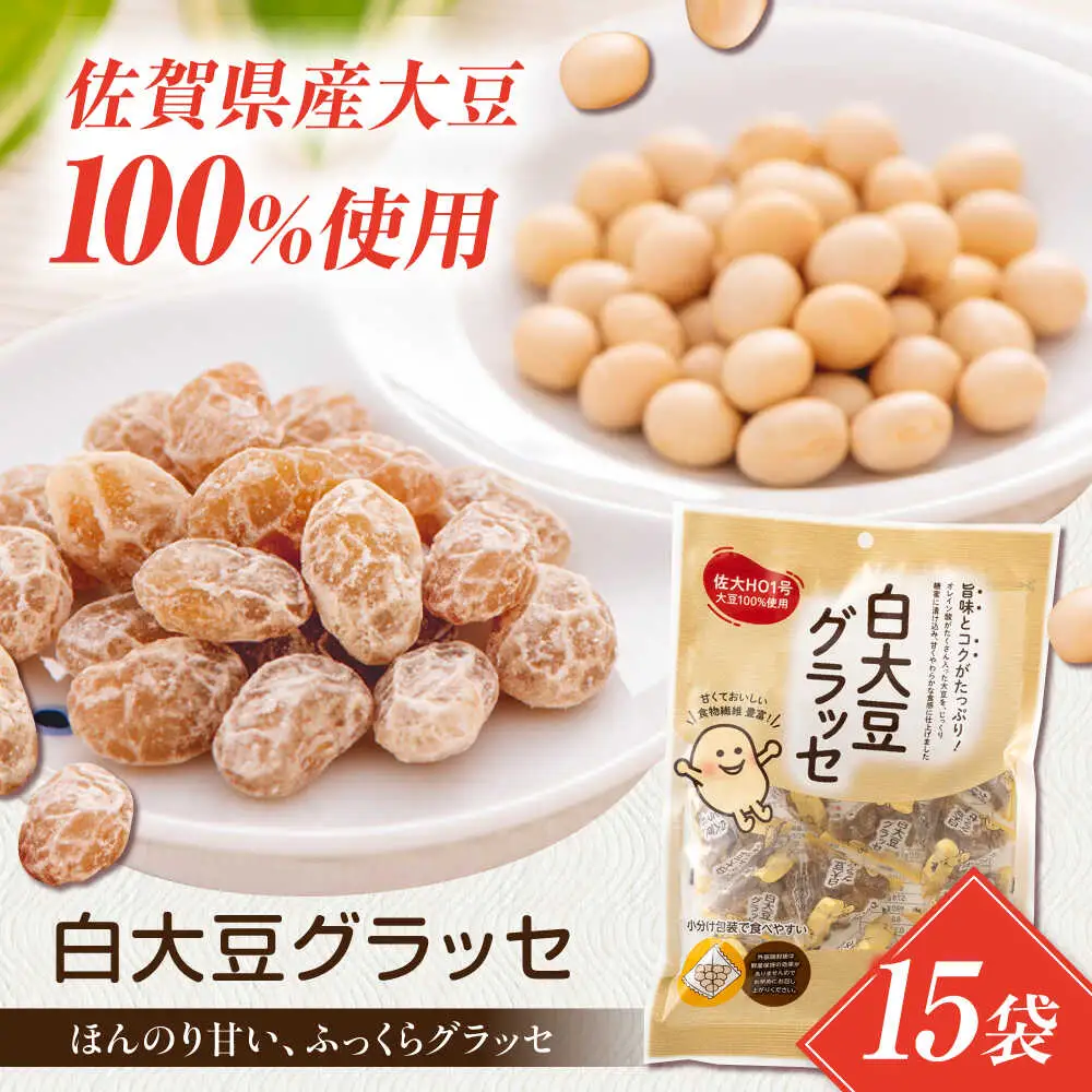 白大豆グラッセ 15袋 / 光武製菓株式会社[UEN011] 大豆