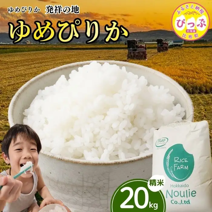 令和7年産【農業生産法人ノウリエ】北海道産 ゆめぴりか 精米 20kg【11月から12月上旬発送】 米 お米 北海道米 特Aランク 国産 白米 コメ 北海道 比布町 ぴっぷ
