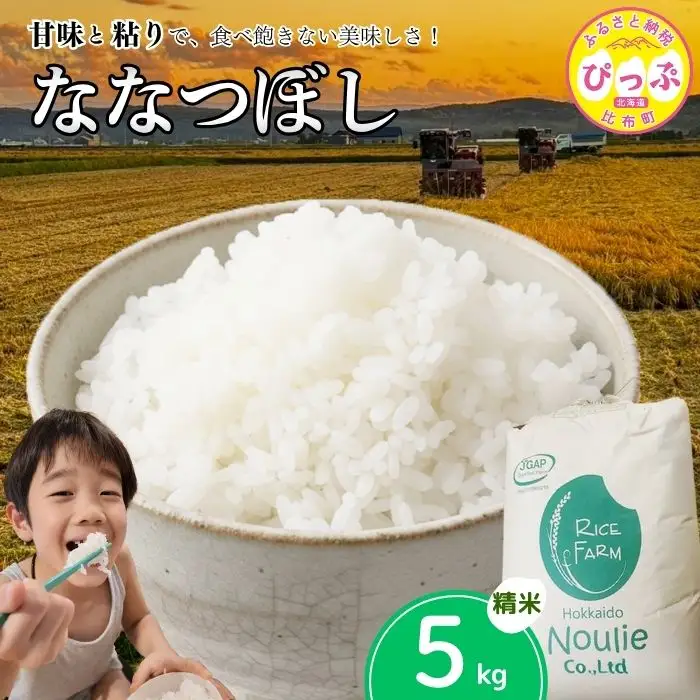 令和7年産【農業生産法人ノウリエ】北海道産 ななつぼし 精米 5kg【11月から12月上旬発送】米 お米 北海道米 特Aランク 国産 白米 コメ 北海道 比布町 ぴっぷ