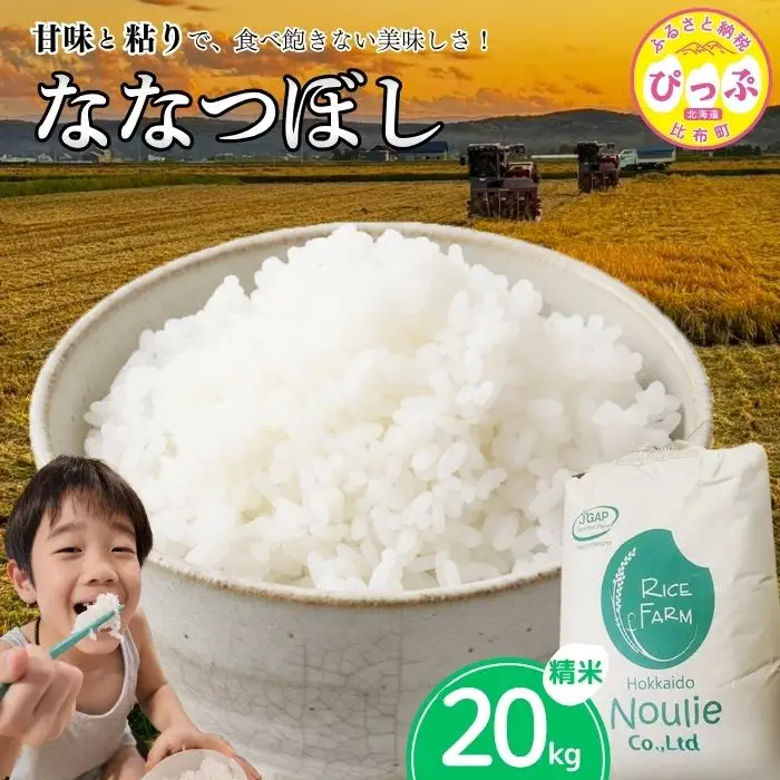 令和7年産【農業生産法人ノウリエ】北海道産 ななつぼし 精米 20kg【11月から12月上旬発送】 米 お米 北海道米 特Aランク 国産 白米 コメ 北海道 比布町 ぴっぷ