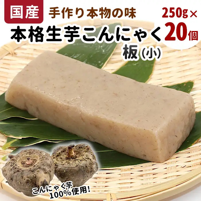 国産生芋100％使用 本格手作り 生芋こんにゃく板(小) 250g×20個 板こんにゃく こんにゃく 糸こんにゃく 刺身 手造り 農家 芋 畑 おでん コンニャク 蒟蒻 国産 おつまみ 煮物 本物 大容量 まとめ買い -198