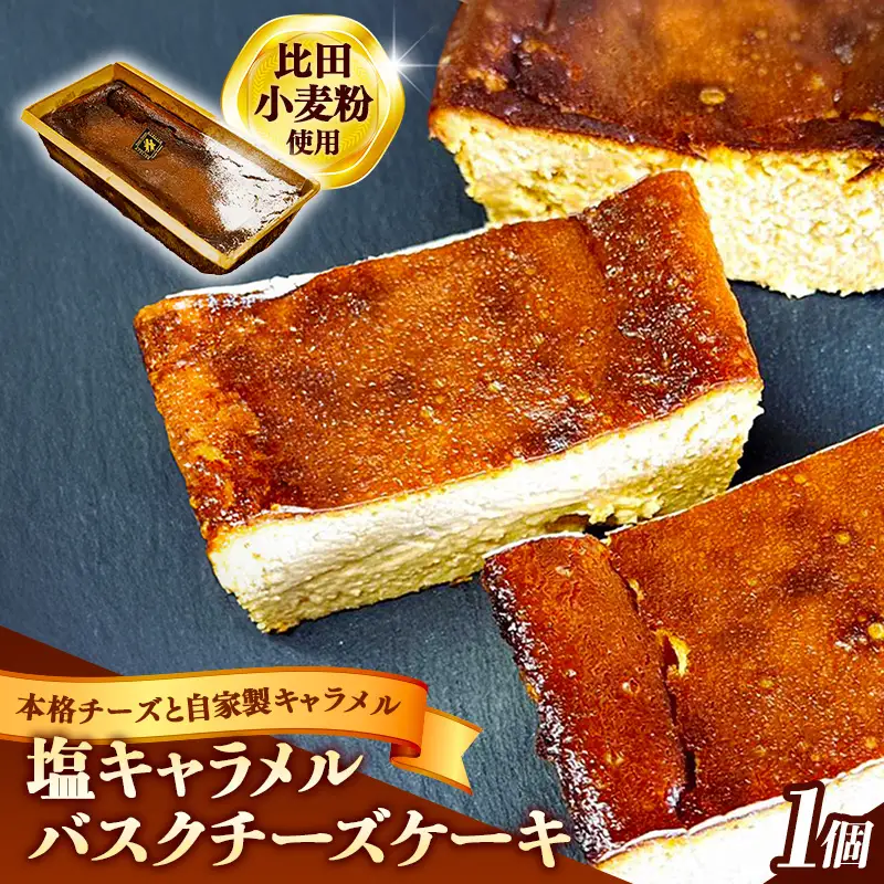 塩キャラメルバスクチーズケーキ【ケーキ 美味しい おやつ お菓子 スイーツ ケーキ キャラメルソース キャラメル バスク チーズケーキ 塩味 ギフト 贈り物 おもてなし ご自宅用 島根県 安来市】【09-YA-01】