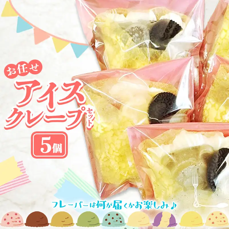 アイスクレープセットお任せ5個入り【クレープ アイス かわいい クマ ウサギ おまかせ 美味しい おやつ お菓子 スイーツ ストロベリー チョコ カフェオレ 抹茶 チョコミント バニラ ブルーベリーレアチーズ キャラメル ギフト 贈り物 おもてなし ご自宅用 島根県 安来市】【価格変更】【13-YA-02】