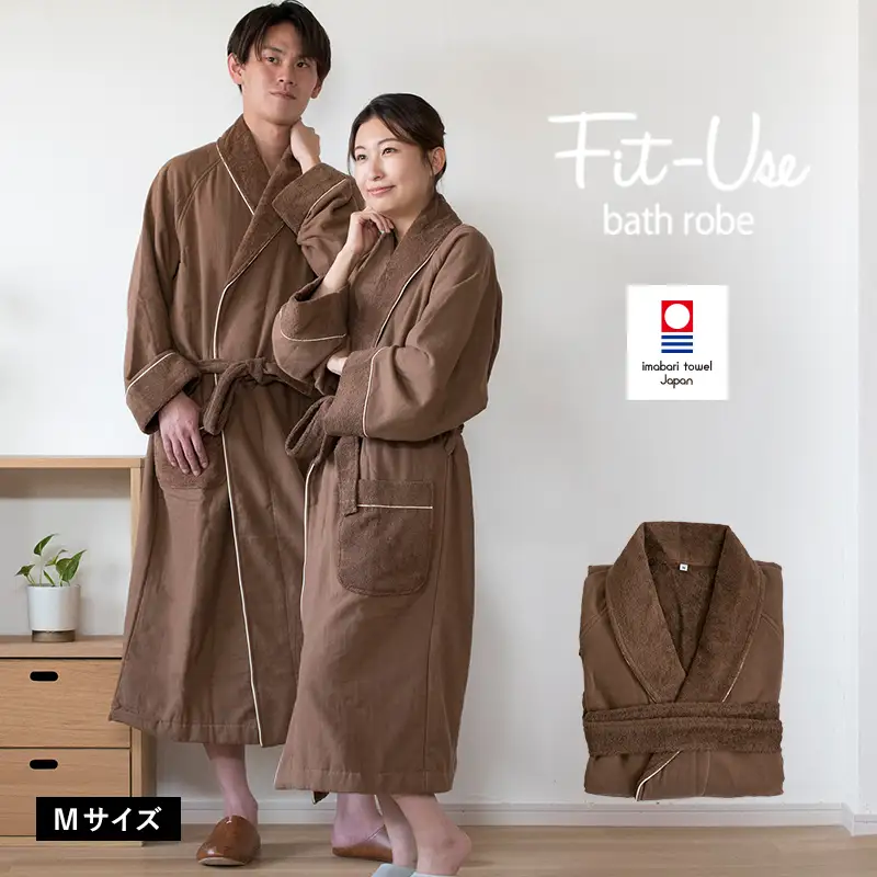 今治タオル　Fit-Useバスローブ　Mサイズ（シンプルブラウン）