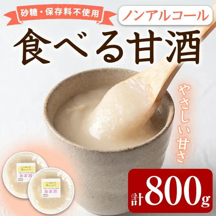 【0125425a】食べる甘酒セット(計800g・400g×2個) 国産 もち米 麹 ノンアルコール 砂糖不使用 保存料不使用 発酵 腸活 あまざけ かめ壺 冷蔵 【茶いっぺ】